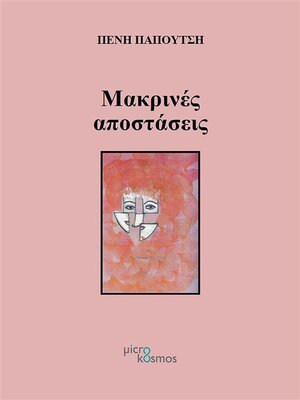 cover image of Μακρινές αποστάσεις